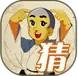 成语玩命猜
