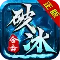 破冰合击