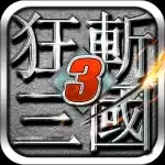 狂斩三国