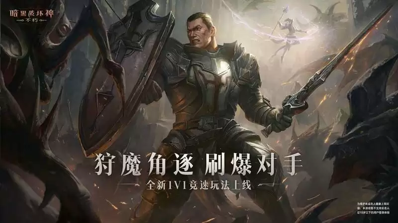 狩魔角逐,强者之战!《暗黑破坏神:不朽》全新竞技玩法今日上线!