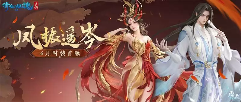 凤鸟振翅遥岑远目,6月时装【凤振遥岑】华丽来袭!