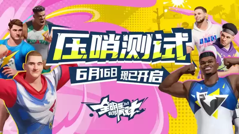 《全明星街球派对》压哨测试进入倒计时,冲刺公测领取海量福利