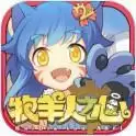 牧羊人之心安卓
