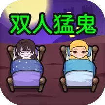 双人猛鬼敲门