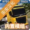 世界卡车驾驶模拟器虫虫汉化