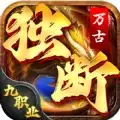 独断万古九职业传奇