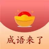 成语来了