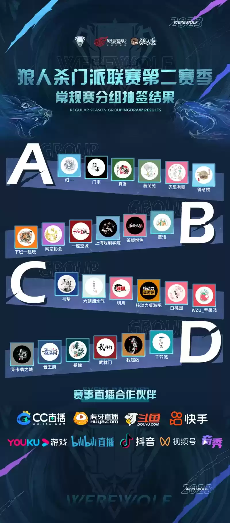 2023狼人杀门派联赛第二赛季常规赛即将开启