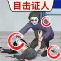 找出真相