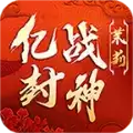 茉莉亿战封神传奇