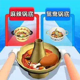一起吃火锅3D游戏