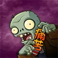 pvz痛苦