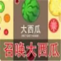 召唤大西瓜