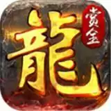 赏金传奇异火版