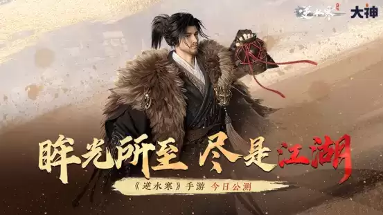 《逆水寒》手游全平台公测开启,上大神APP看开服攻略,赢取多重福利好礼!