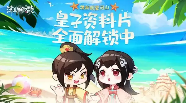 1688090352680864.webp 焕新初夏河山《浮生为卿歌》皇子资料片全面解锁中