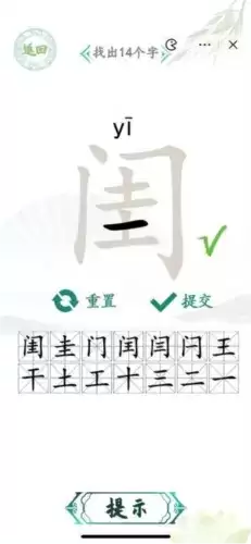 汉字找茬王找字闺通关攻略2