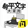 躺平文字大冒险