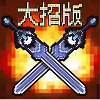 地下城大招
