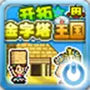 开拓金字塔王国 