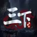 三下沉默传奇