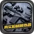 真实枪械模拟器