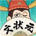 我是文状元