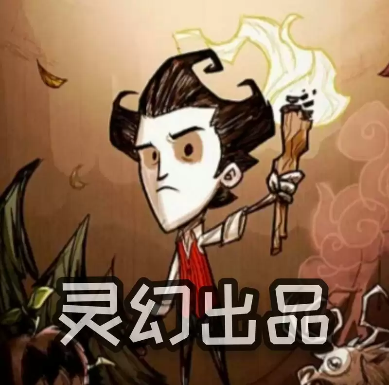饥荒灵幻