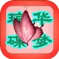 琼华蝶梦