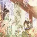 易次元闺阁香如故金手指