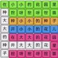 烧脑汉字找茬