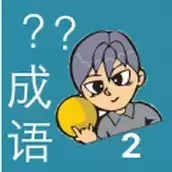 我爱猜成语2