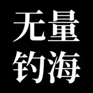 无量钓海1.2.22
