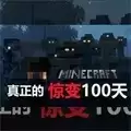 我的世界惊变100天pro