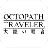 八方旅人大陆的霸者