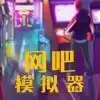 我的网吧模拟器内置菜单