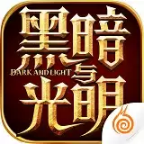 黑暗与光明