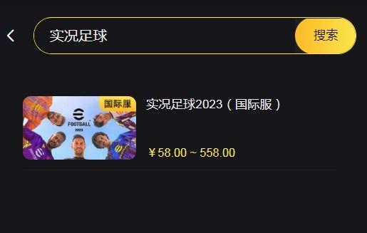 实况足球 iOS 充值网站