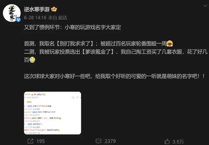 不愿给微博交天价保护费被禁言，逆水寒手游把钱花哪了？