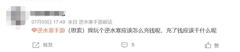 不愿给微博交天价保护费被禁言，逆水寒手游把钱花哪了？