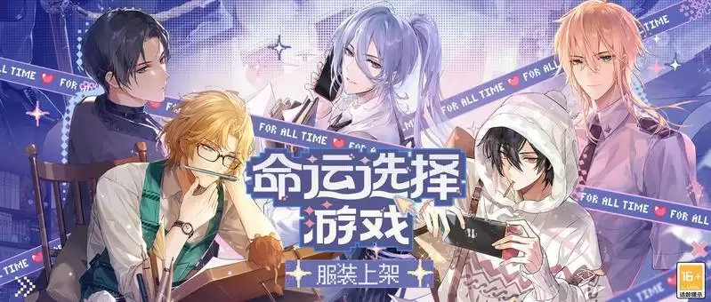 《时空中的绘旅人》「命运选择游戏」系列服装上架!