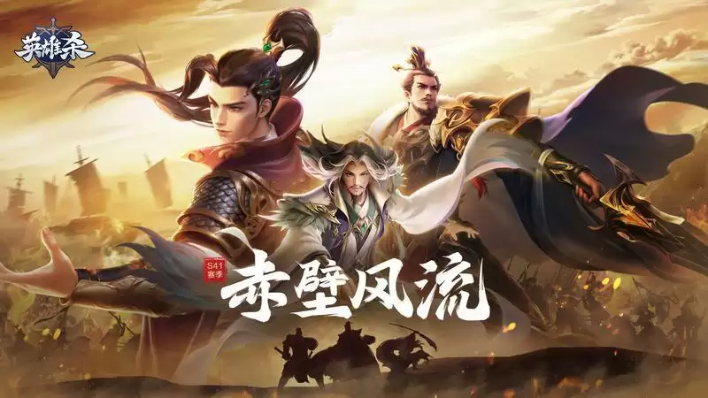 赤壁风流,三国鼎立!《英雄杀》全新赛季开启,惊喜爆料来袭!