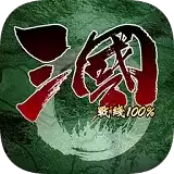 三国战线100
