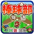 棒球学院物语