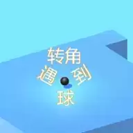 拐弯的小球