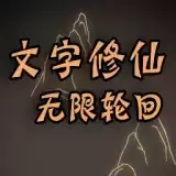 文字修仙无限轮回游戏