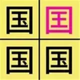 汉字找不同