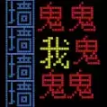 迷宫王者正