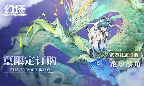 龙阙临篁《幻塔》手游3.2版本今日上线!