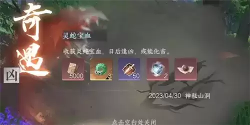 《逆水寒手游》灵蛇宝血奇遇攻略 逆水寒手游灵蛇宝血6